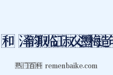 和遯泽韵取临江叔父墨梅造句是什么意思的图片